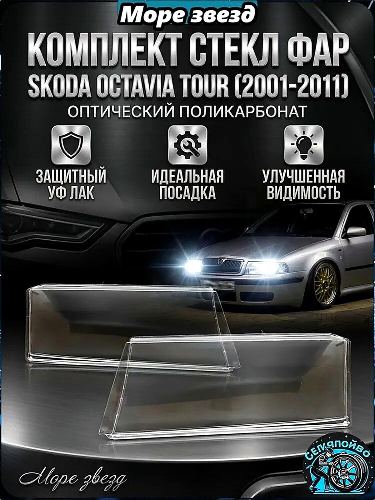 Фара автомобильная, огни дневные ходовые, 2 шт, арт. Стекла фар Skoda octavia a4 tour V52R