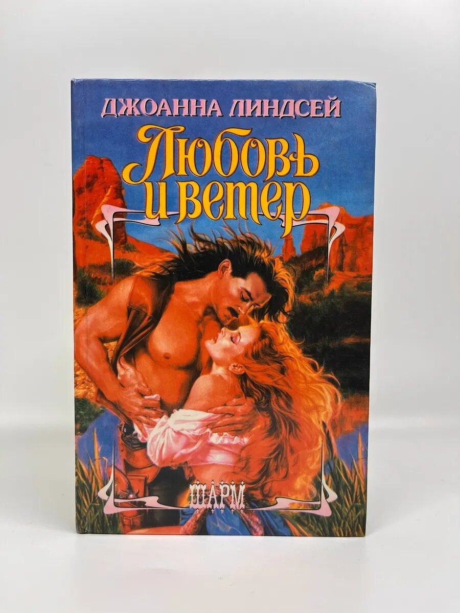 Джоанна Линдсей. Шарм. Любовь и ветер