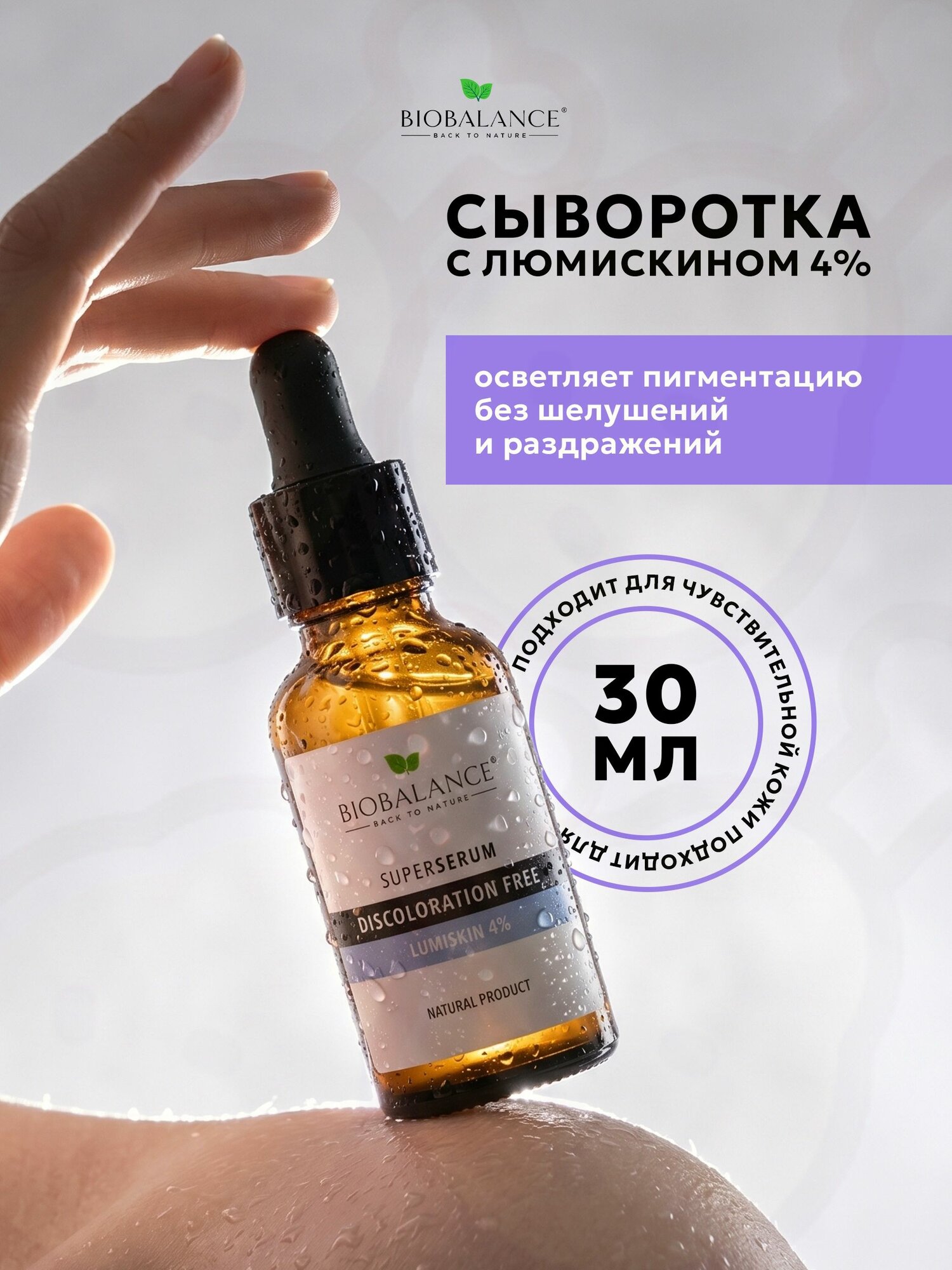 (Биобаланс) Сыворотка для лица против пигментации и темных пятен осветляющая с люмискином, 30 мл