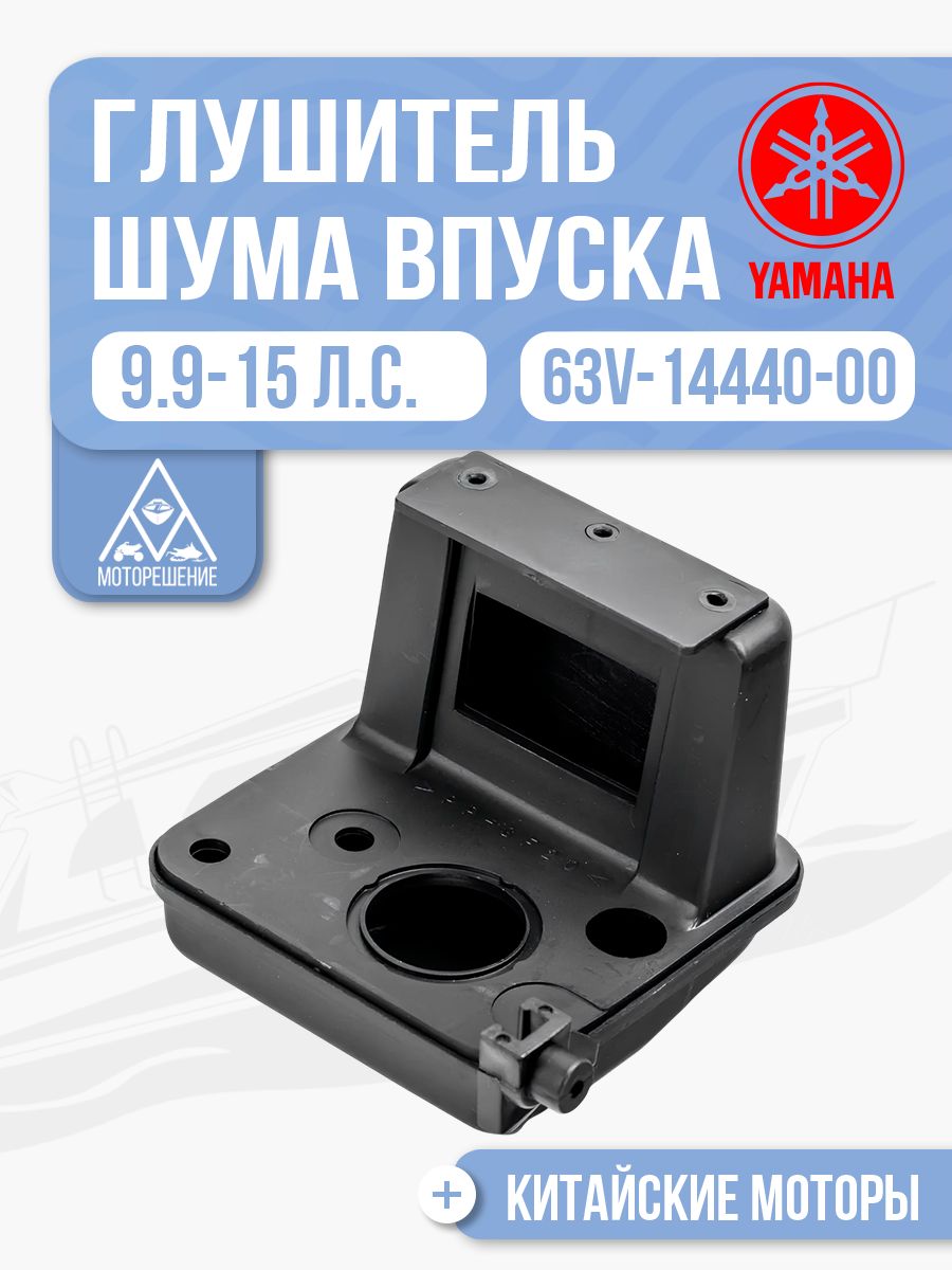 Глушитель шума впуска для Yamaha, Hidea, Gladiator, Parsun, HDX 9.9-15 - 63V-14440-00