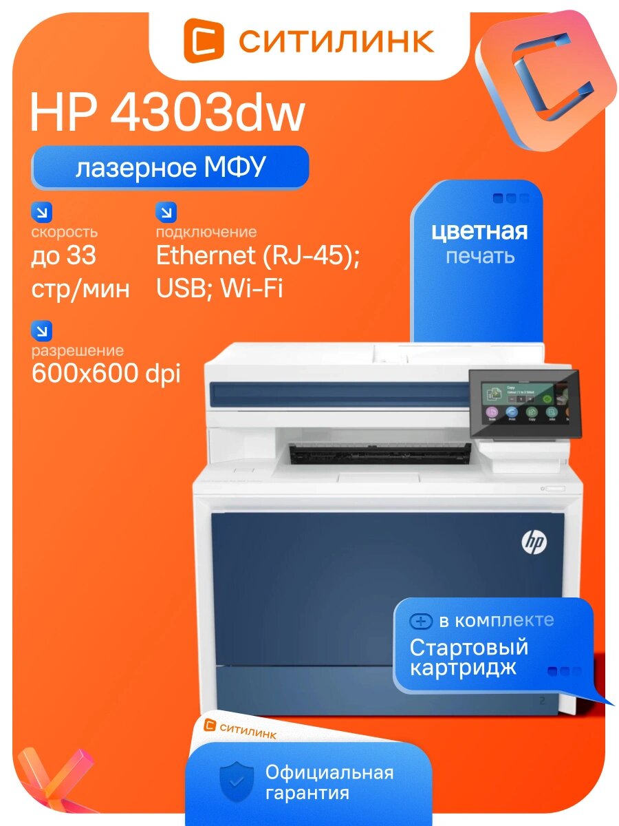 МФУ лазерное HP 4303dw цветной A4