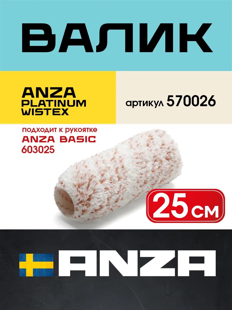 Валик малярный ANZA PLATINUM Вистекс 25 см/38 мм