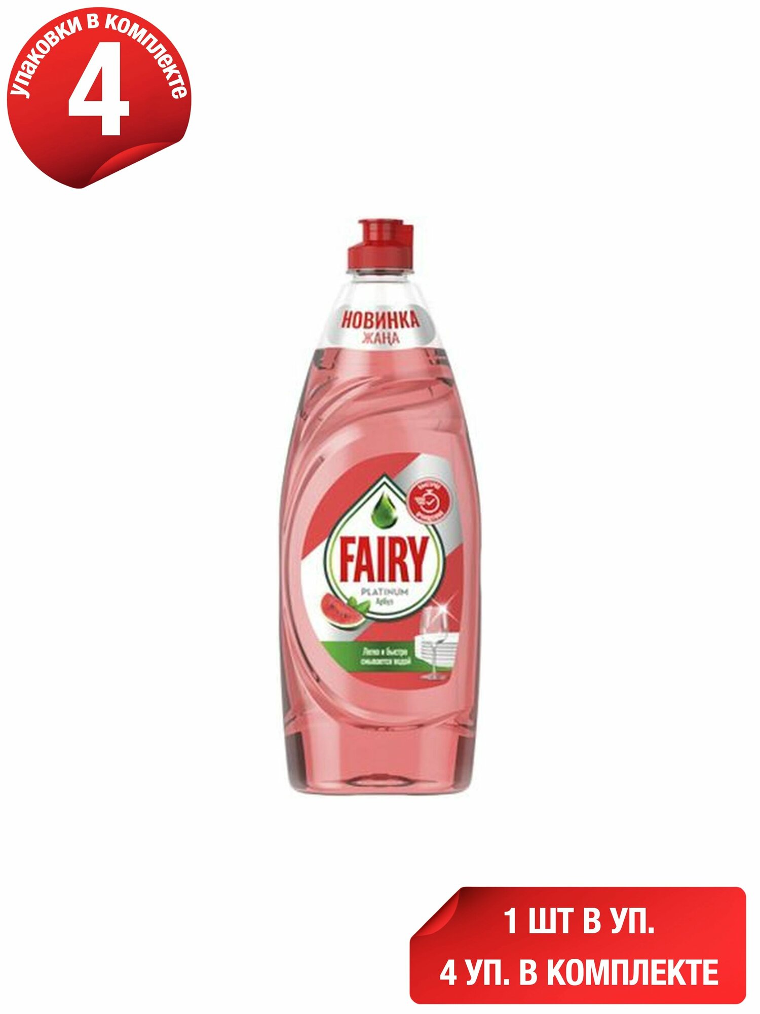 Жидкость для мытья посуды Fairy Platinum Арбуз 650 мл, набор: 4 штуки