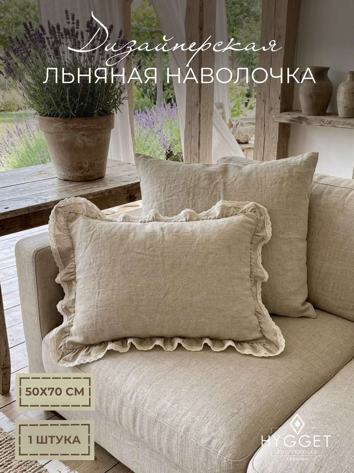 Наволочка Ода, с рюшами и кружевом, льняная бежевая 50x70 см
