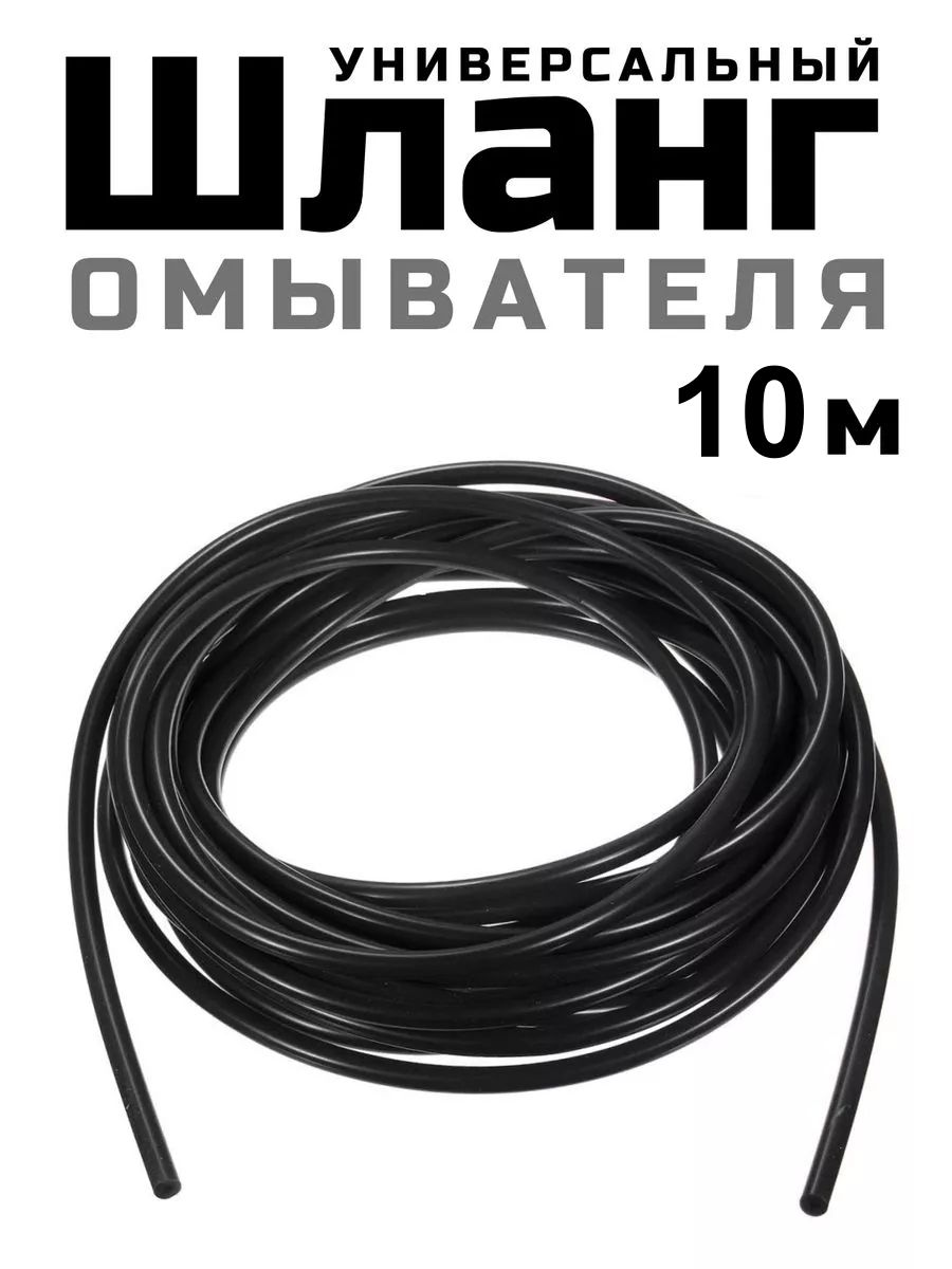 Трубка омывателя 10 м морозостойкая