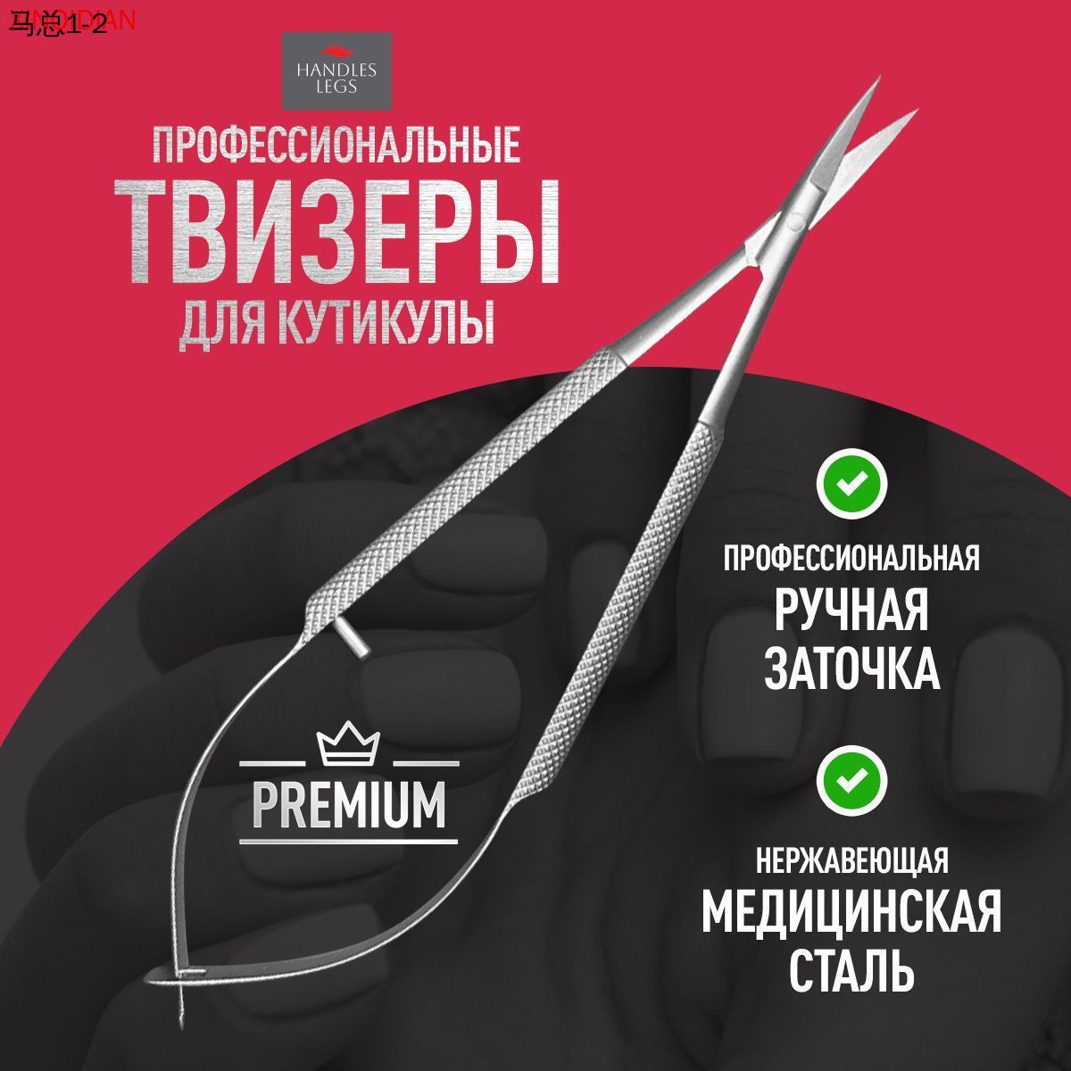 Твизер для кутикулы маникюрный прямой ручная заточка