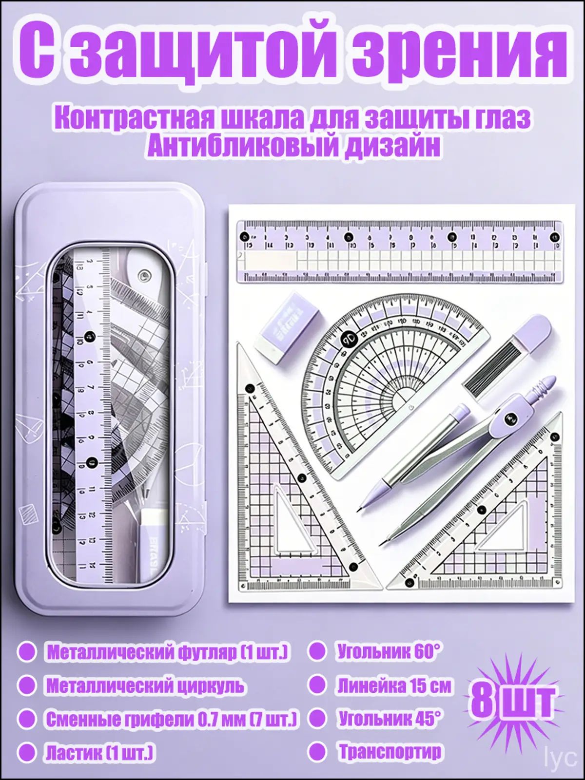 Эксклюзивный набор из восьми школьных линеек с защитой зрения