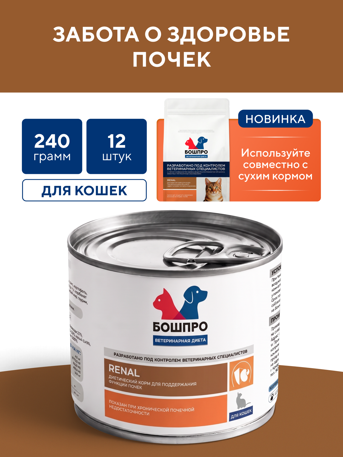Диетический корм для кошек бошпро RENAL при хронической почечной недостаточности, 12 шт.*240 г