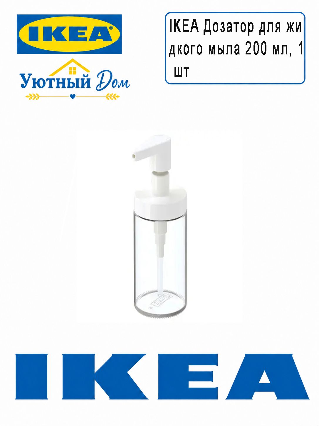 IKEA Дозатор для жидкого мыла 200 мл, 1 шт-