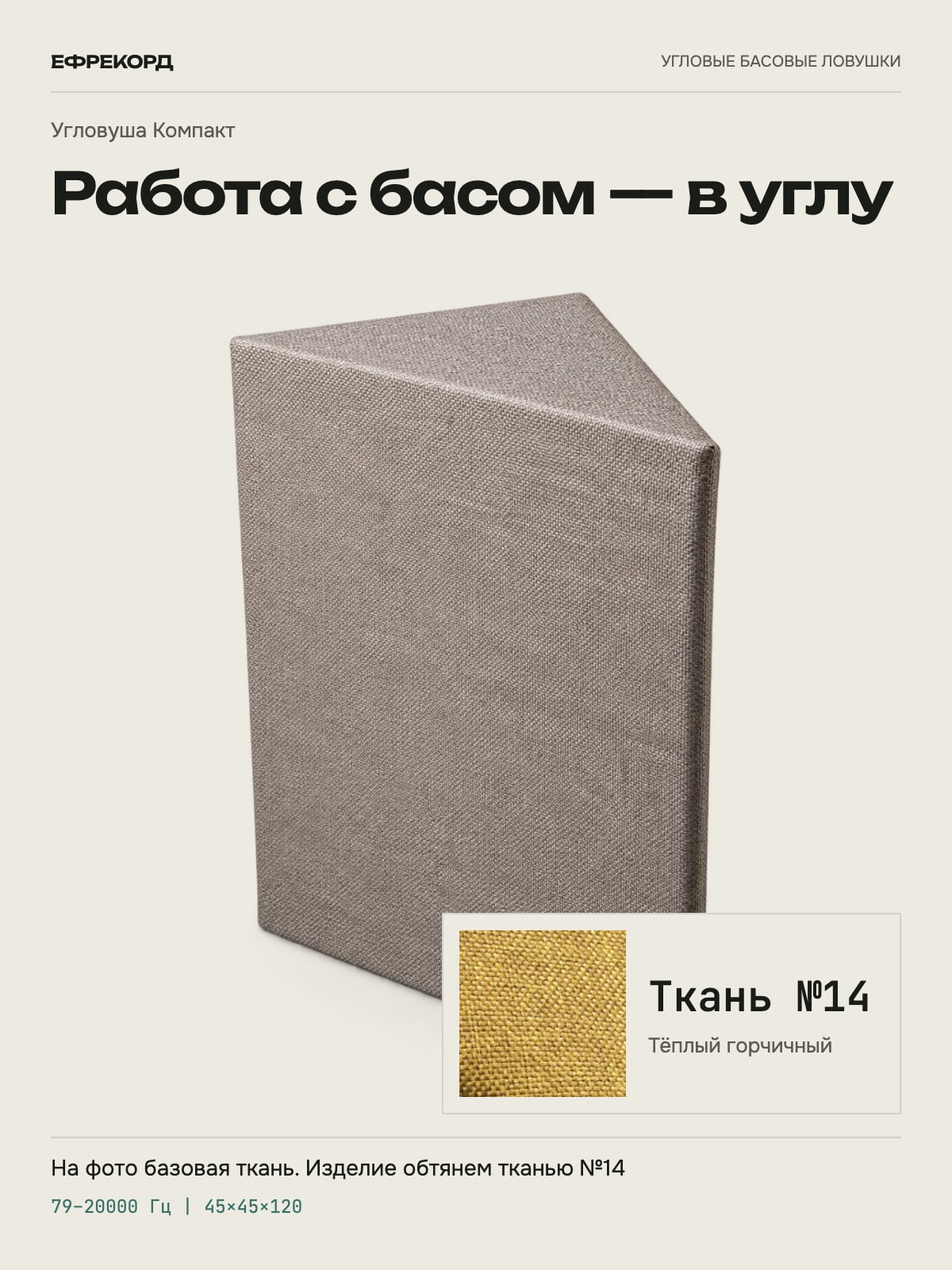 Басовая ловушка ефрекорд Угловуша Компакт 45×45×120 см, ткань №14