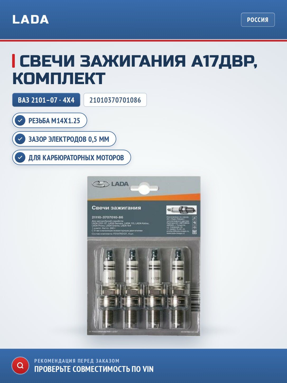Комплект свечей зажигания зазором 0.5 (с карбюраторными двигателями) LADA 2101-07 / 4х4