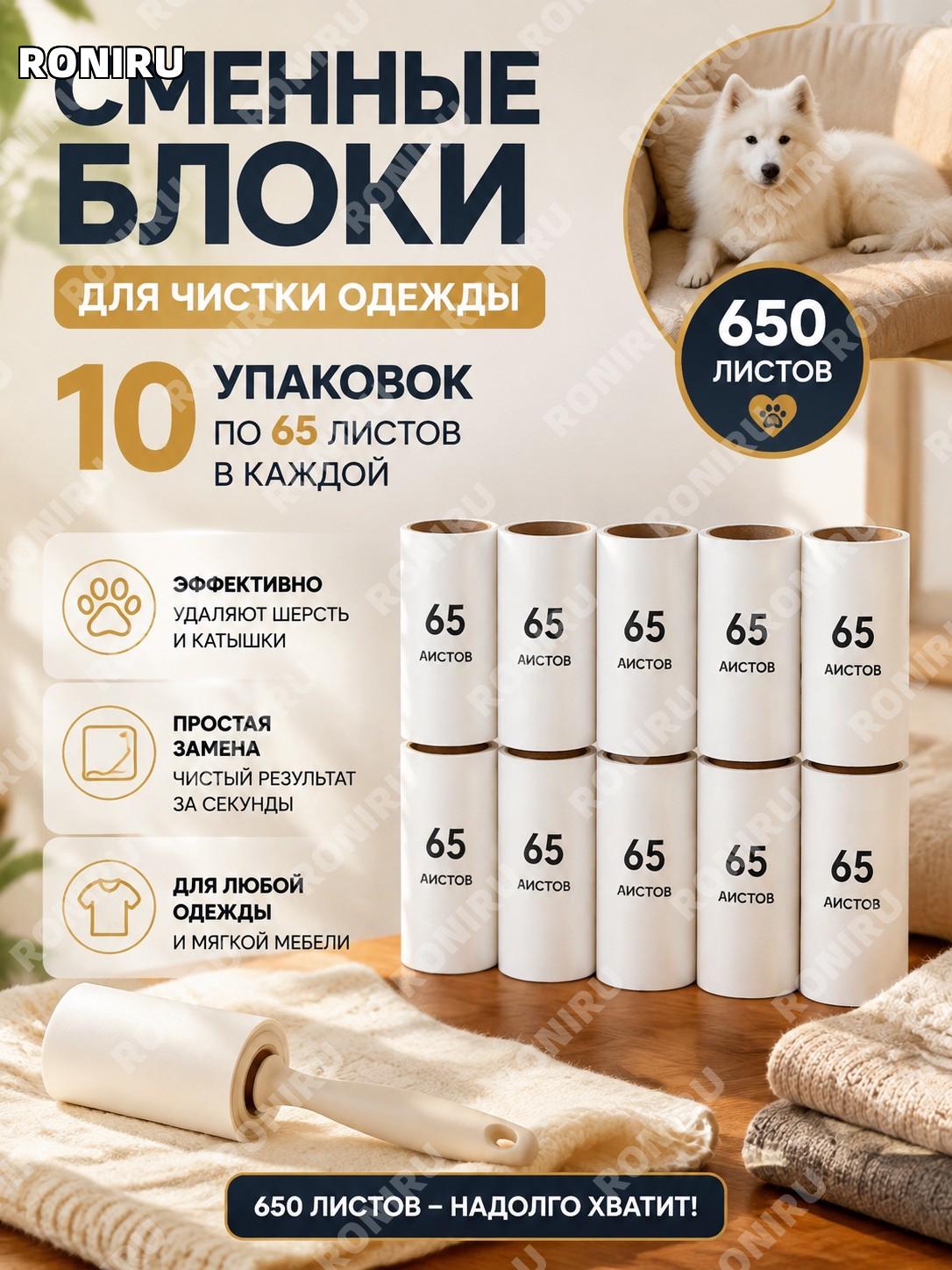 Сменные блоки для чистки одежды 10 упаковок, липкие листы для удаления шерсти животных и катышков 65 листов каждая