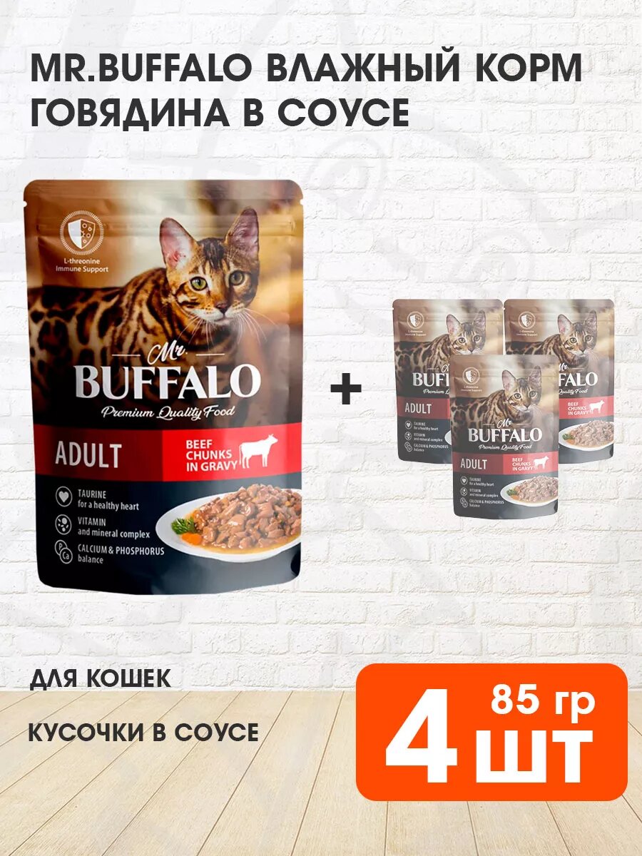 Корм влажный Mr.Buffalo Adult Cat Beef для взрослых кошек, говядина в соусе, 85 г 4 шт