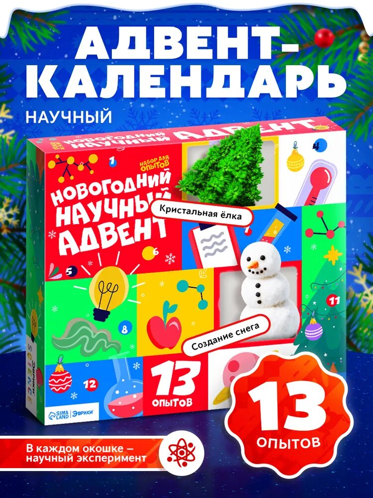 Набор для опытов "Новогодний научный адвент-календарь", 13 опытов