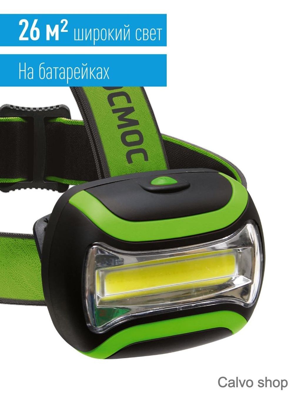 Налобный фонарь