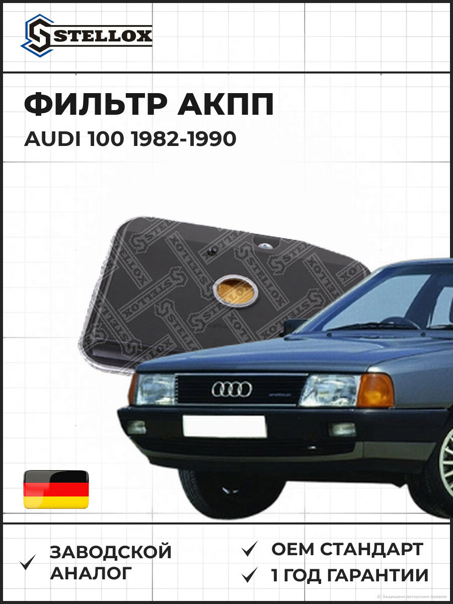 Фильтр АКПП Stellox 2051033SX Ауди 100 Audi 100 1982-1990
