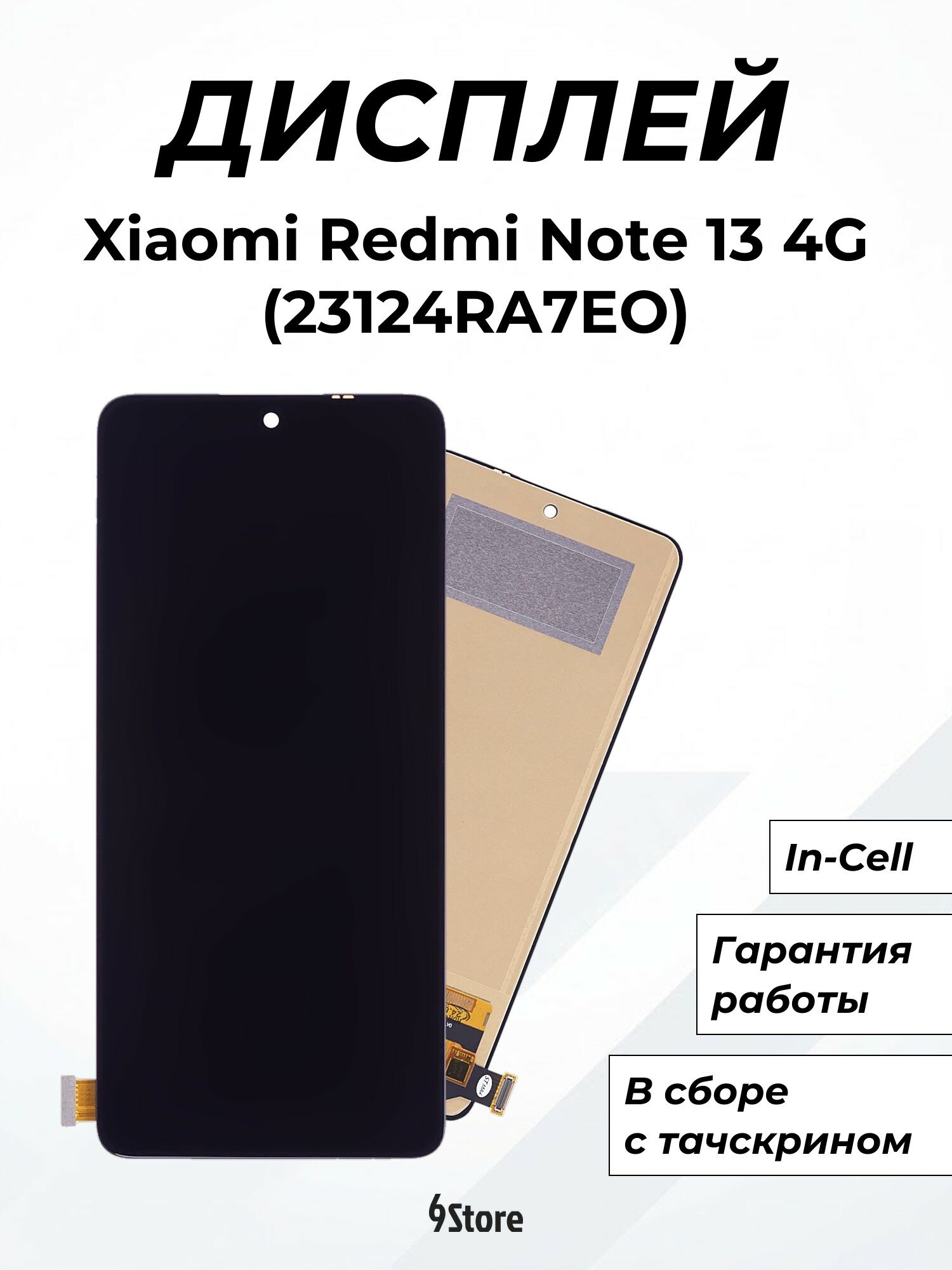 Дисплей для Xiaomi Redmi Note 13 4G (23124RA7EO) Redmi Note 14 4G (24117RN76O) Poco M7 Pro 5G (2409FPCC4G) и др. Медиум, в сборе с тачскрином