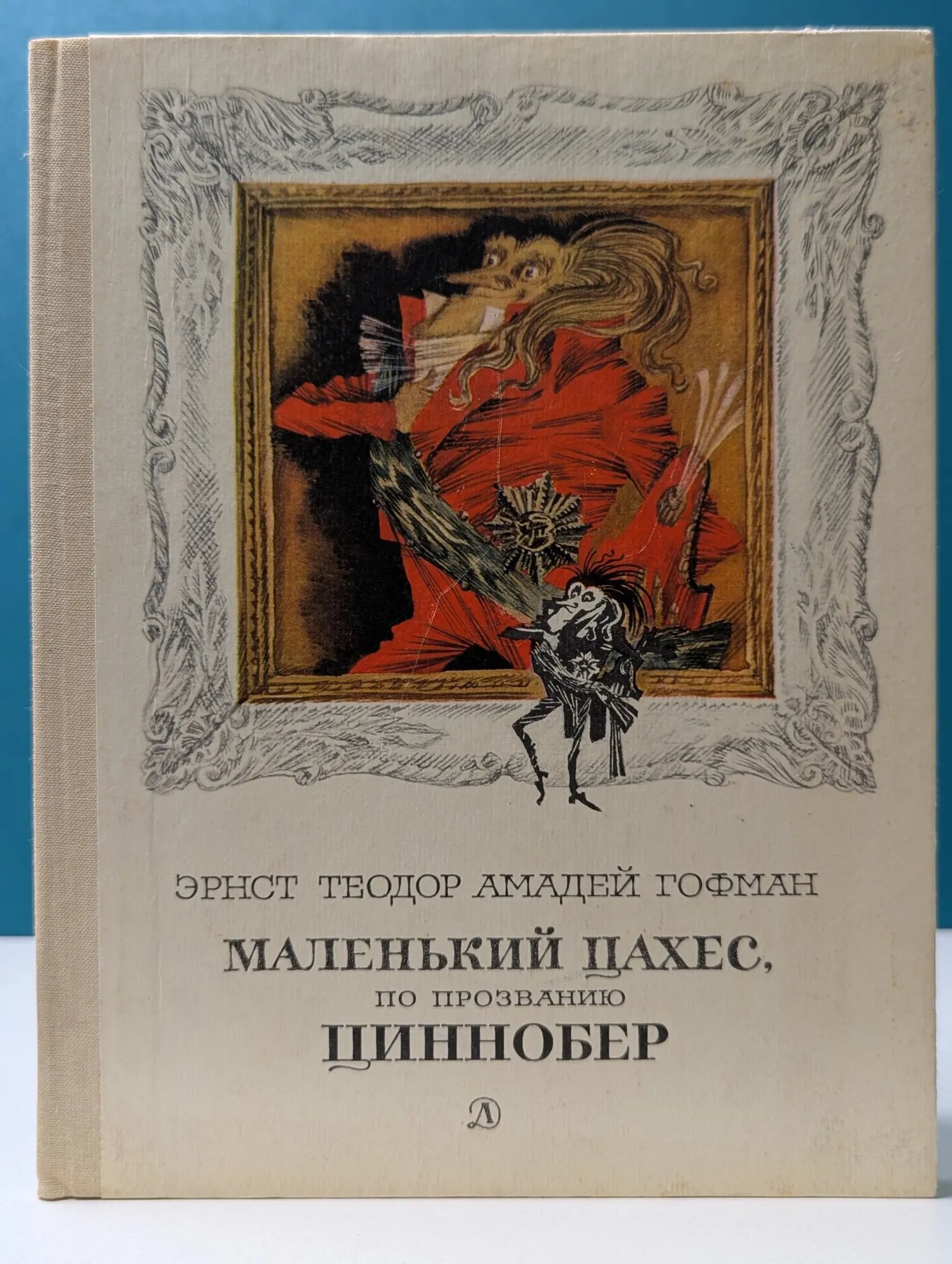Маленький Цахес, по прозванию Циннобер Гофман Эрнст Теодор Амадей 1988