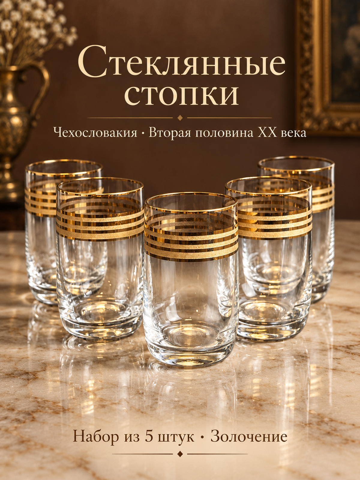 Стопки изящные Bohemia набор из 5 штук, Чехословакия, стеклянные с золочением, винтаж времен СССР 1970-1990 гг