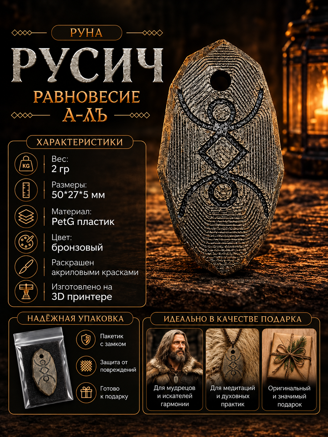 Декоративная руна «Русич» Равновесие А — ЛЬ
