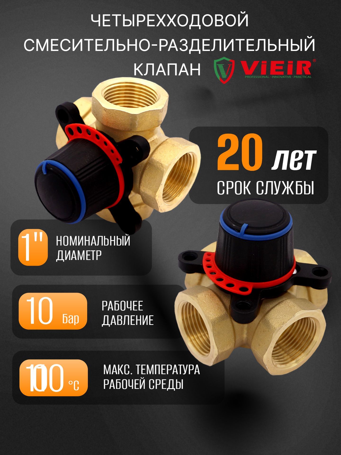 Четырёхходовой смесительный клапан