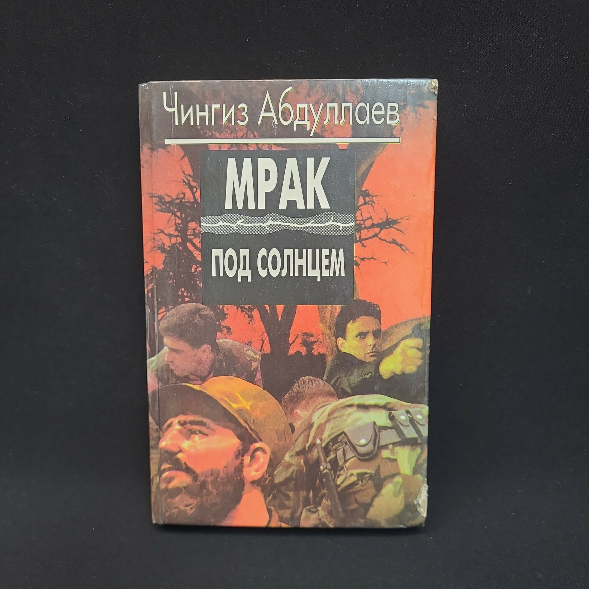 Чингиз Абдуллаев. Мрак под солнцем. Книга, роман