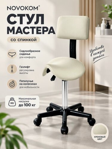 Изображение товара Стул мастера NOVOKOM HC-1156-1, кремовый, с газлифтом, пятилучье
