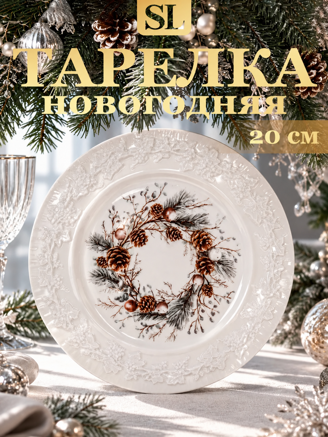Тарелка новогодняя WY Magical Winter, d=20 см, фарфор, цвет белый