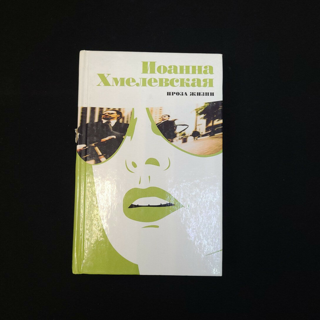 Иоанна Хмелевская. Проза жизни. Книга, иронический роман современной польской писательницы