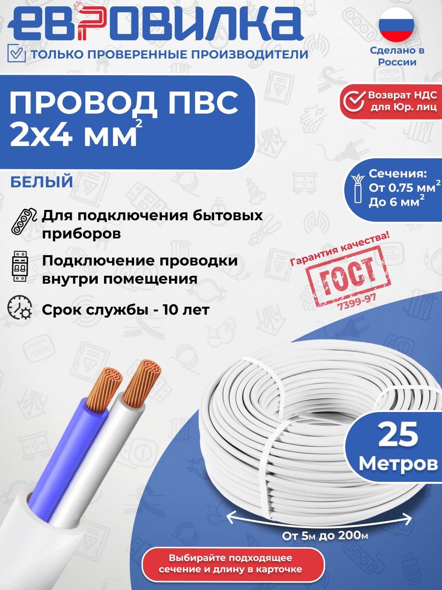 Провод ПВС 2х4 мм2, (ГОСТ 7399-97), белый 25м