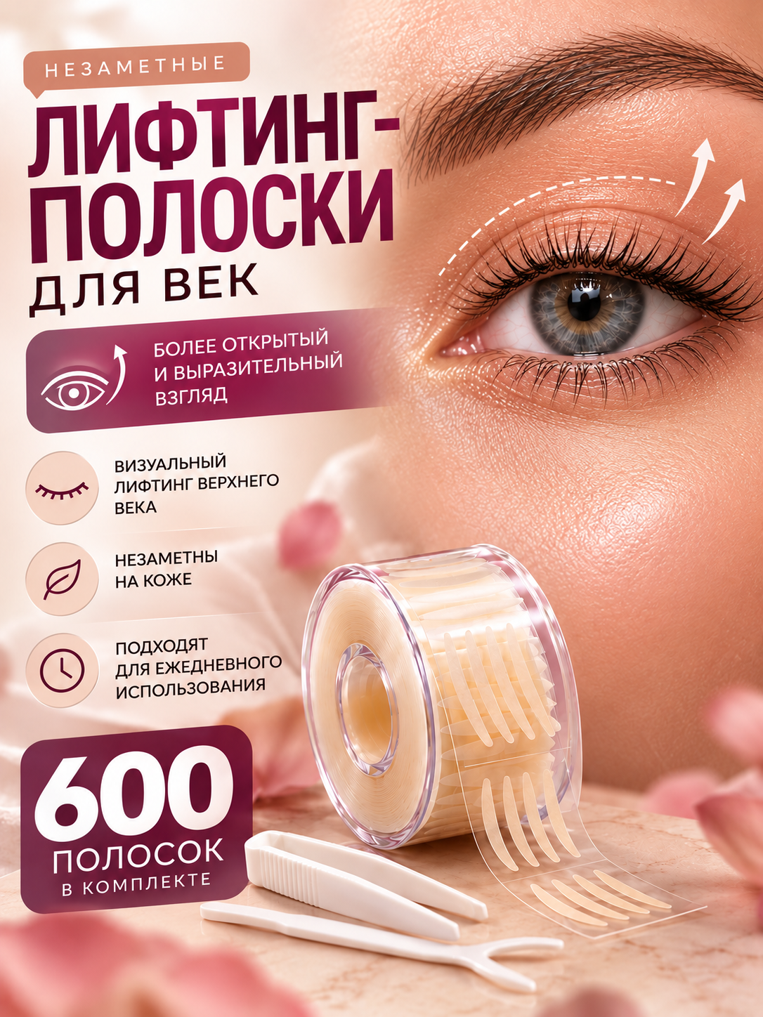 Лифтинг полоски для век катушка 600 шт — тейпы для коррекции нависшего верхнего века