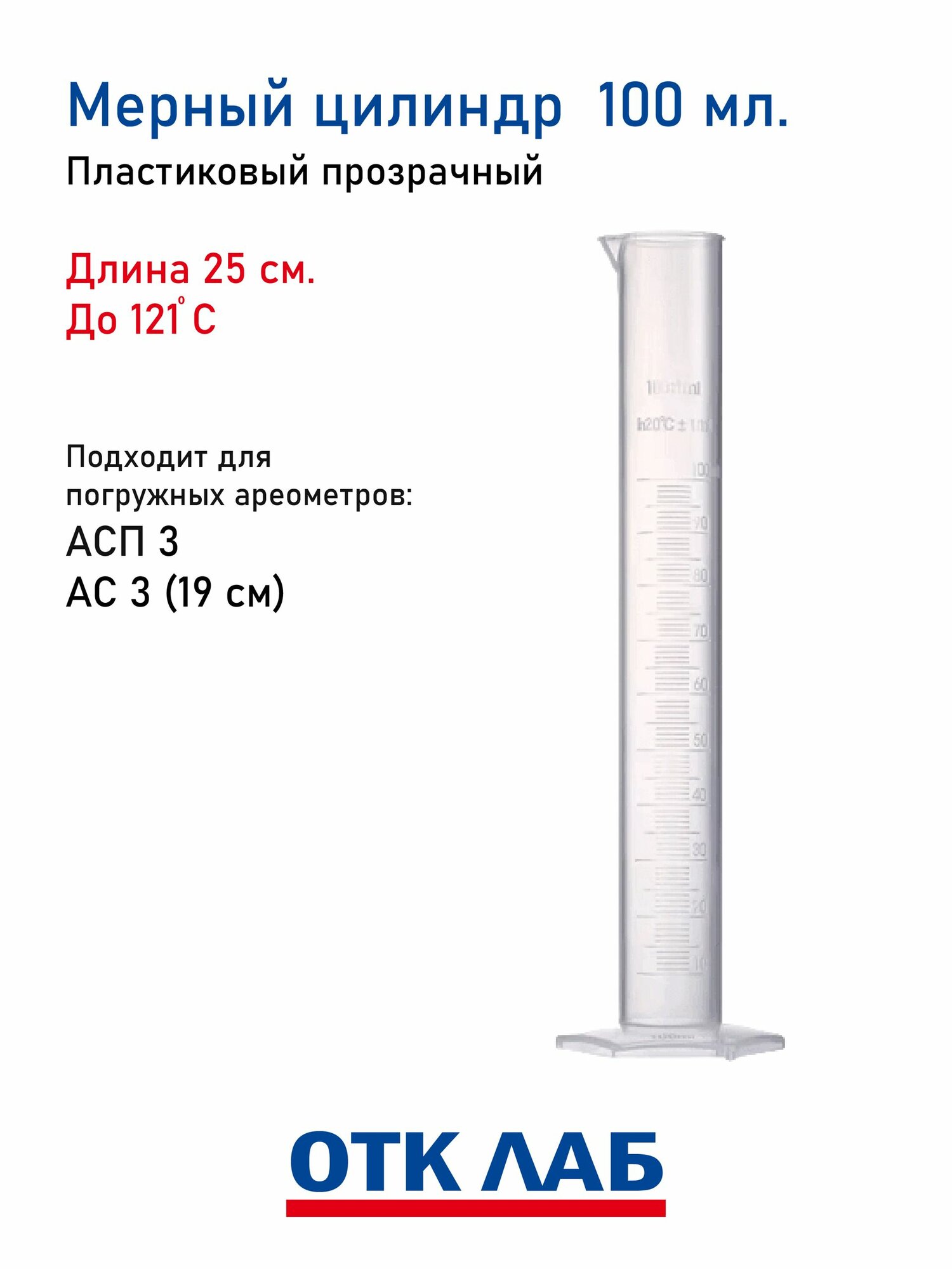 Мензурка мерная пластиковая 100 мл. (цилиндр, колба, ёмкость). Мерный стакан для ареометра.