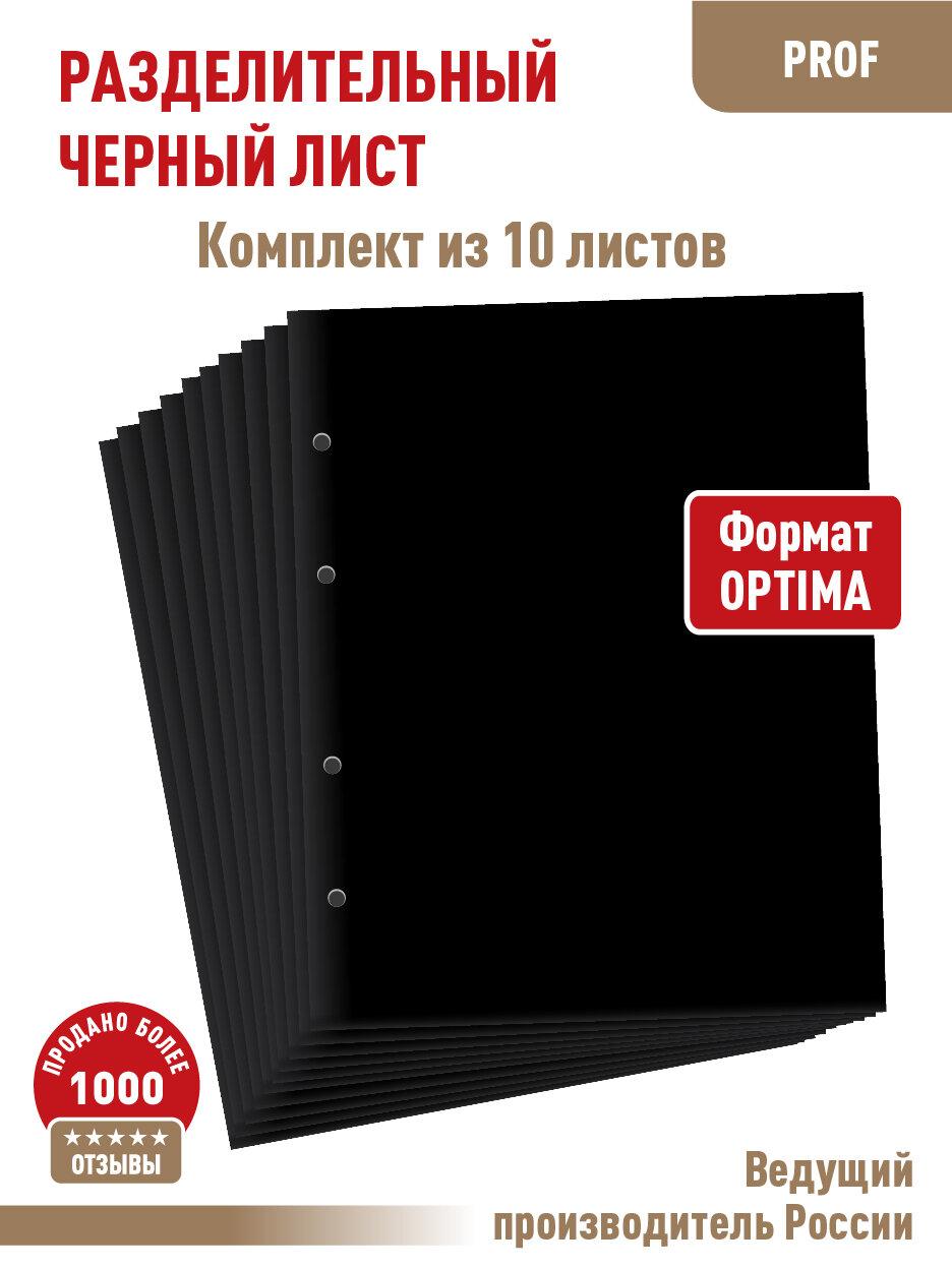 Комплект из 10-ти "PROFESSIONAL" промежуточных (разделительных) черных листов. Формат "Optima". Размер 200х250 мм.