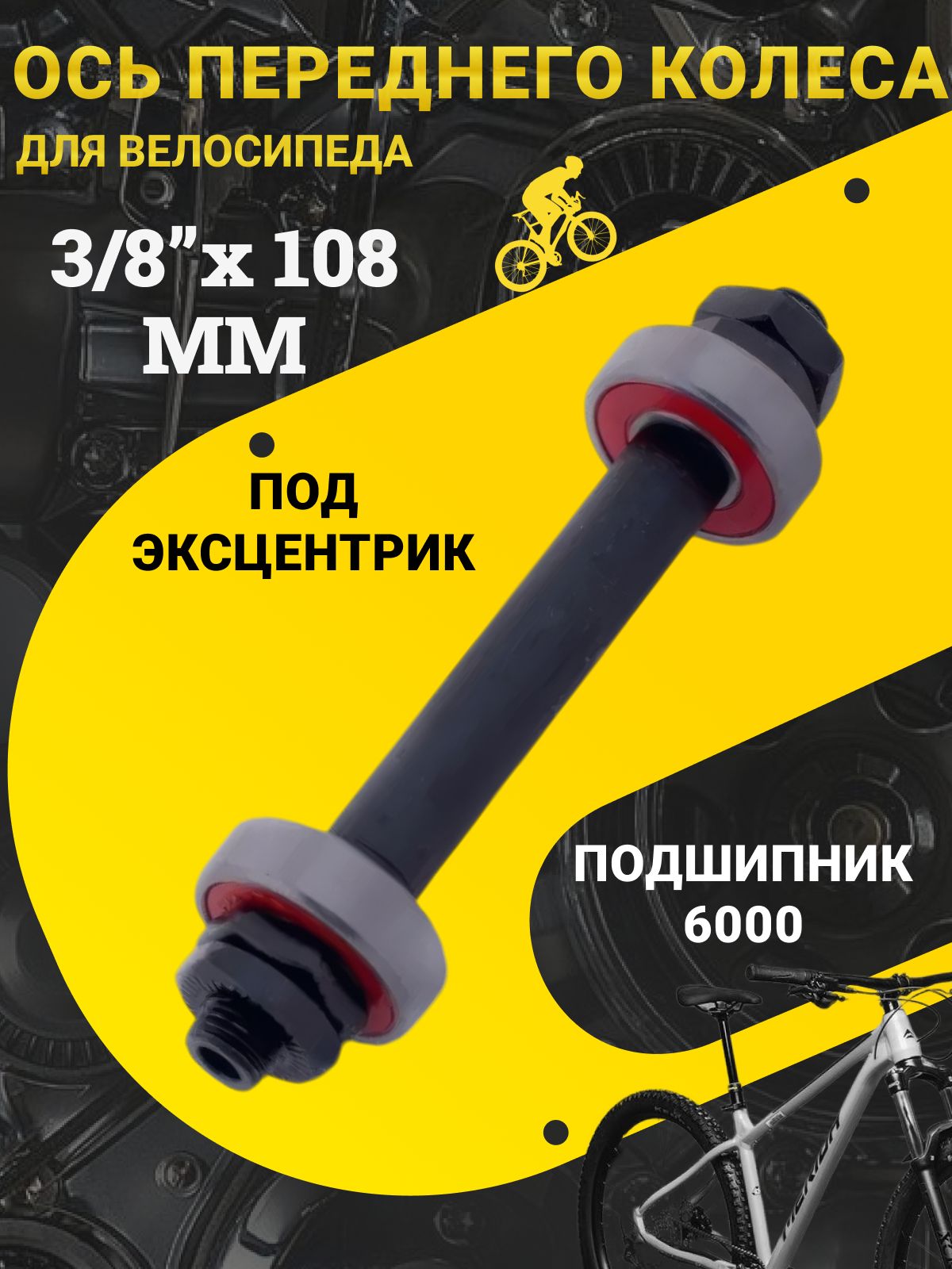 Передняя ось велосипедная 3/8*108, под эксцентрик, с промышленным подшипником, подшипник 6000 / Втулка передняя для велосипеда / Запчасти