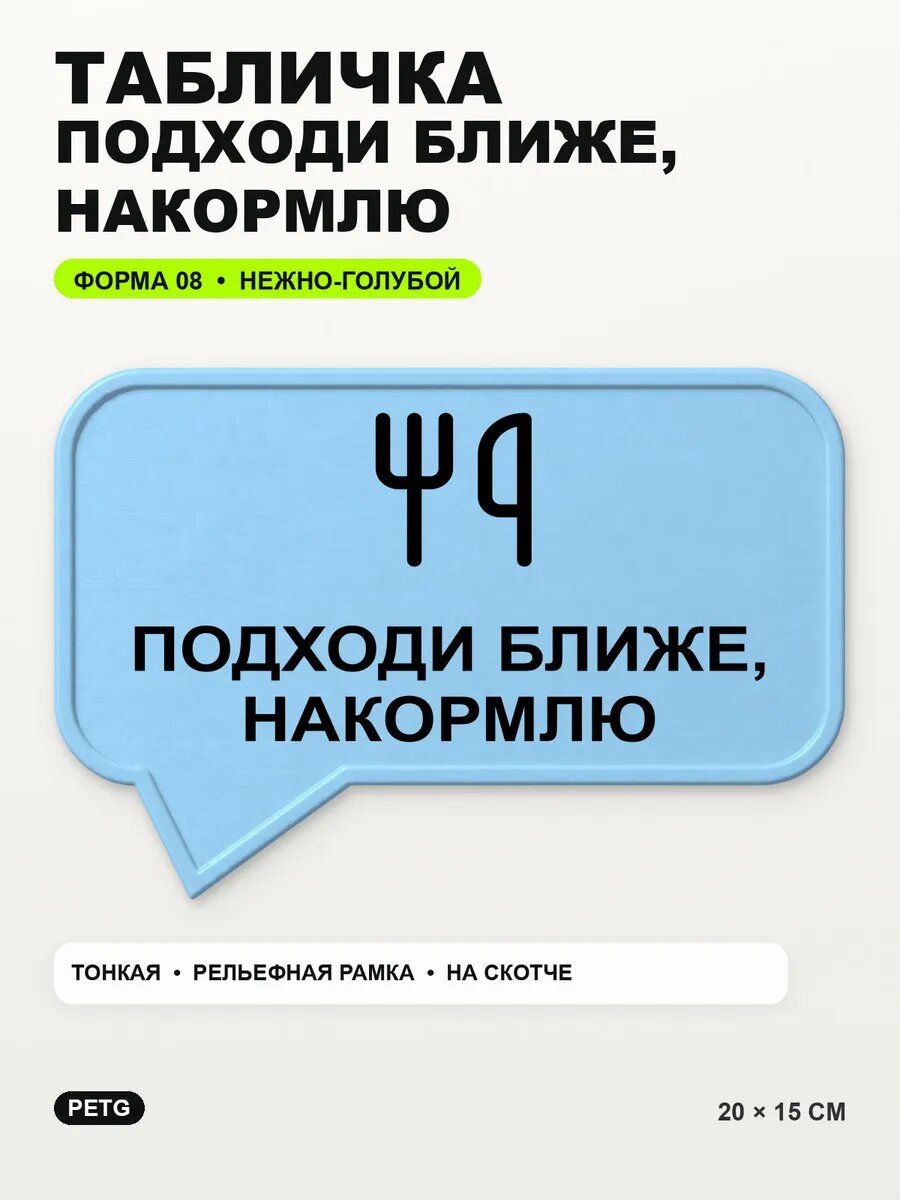 Табличка «Подходи ближе, накормлю» 20×15 см, нежно-голубая, светло-голубой