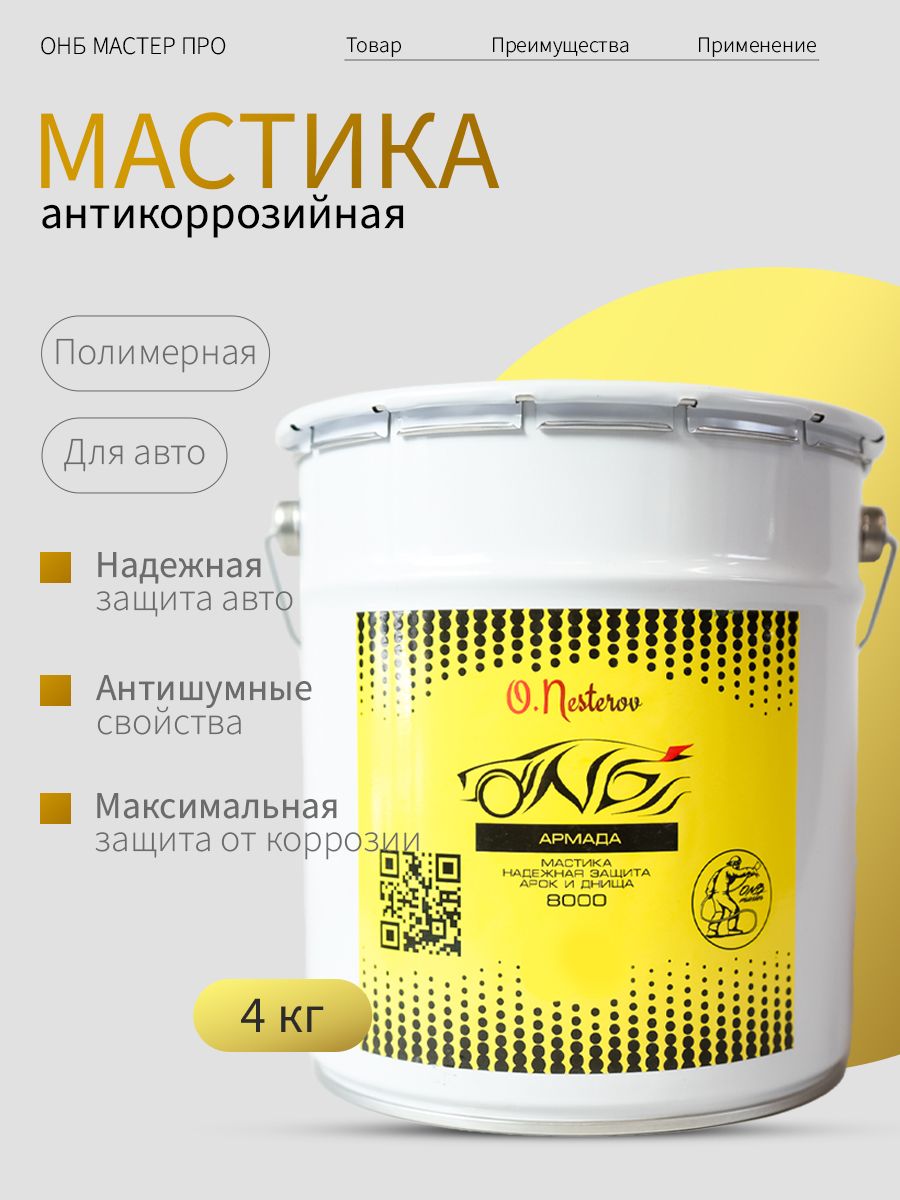 Мастика антикоррозийная для автомобиля битумно-полимерная ОНБ Армада 4 кг ведро для днища и колесных арок