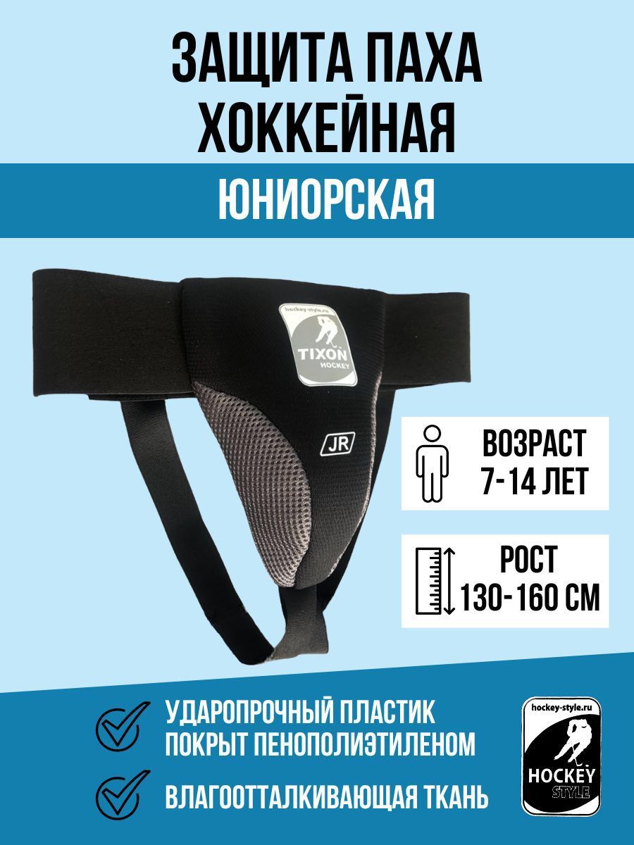 HOCKEY STYLEЗащита пахаРаковина игрока Tixon юниорская