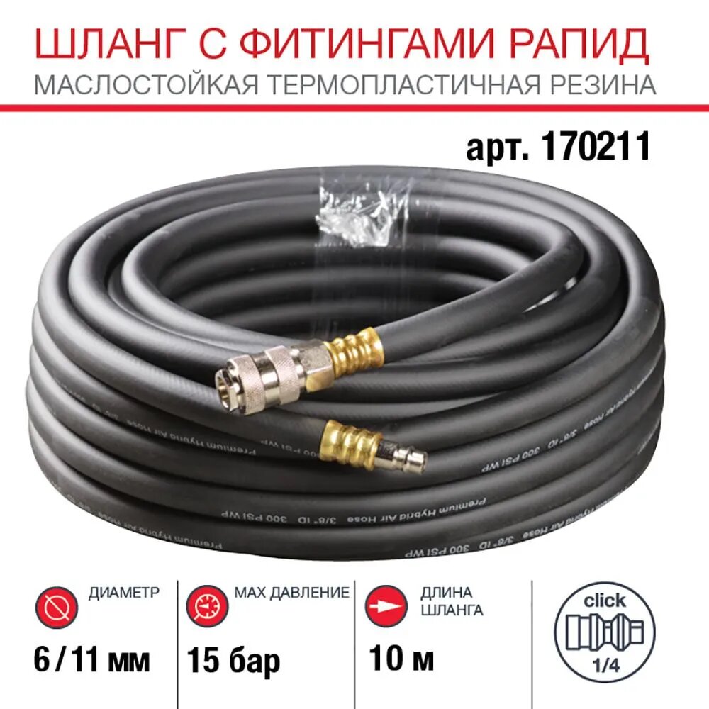 Шланг для компрессора воздушного FUBAG, 6х11мм, 10м, 15 бар, с фитингами рапид маслостойкая термопластичная резина