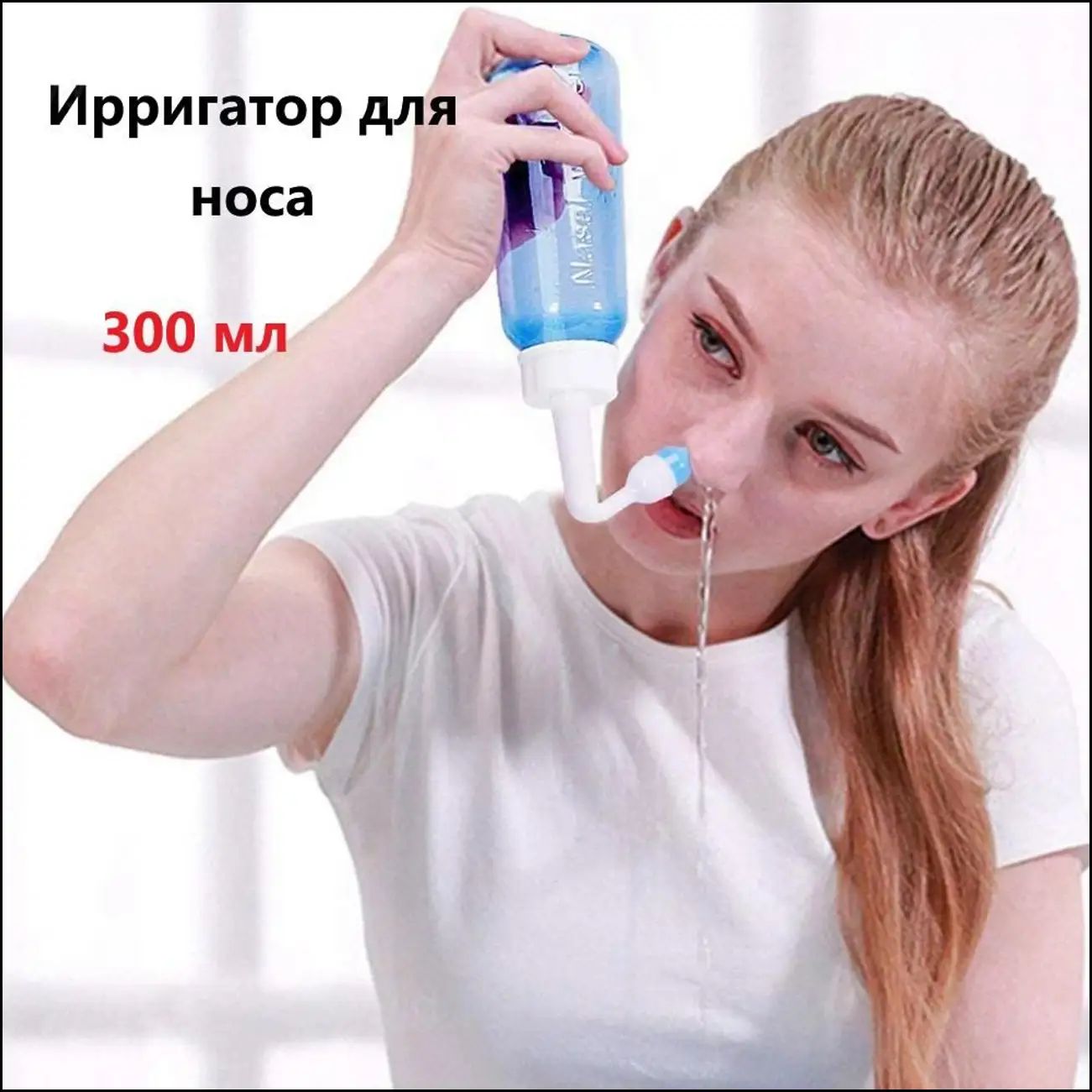 Бестселлер: назальный ирригатор для промывания носа объемом 300 мл, детский и взрослый