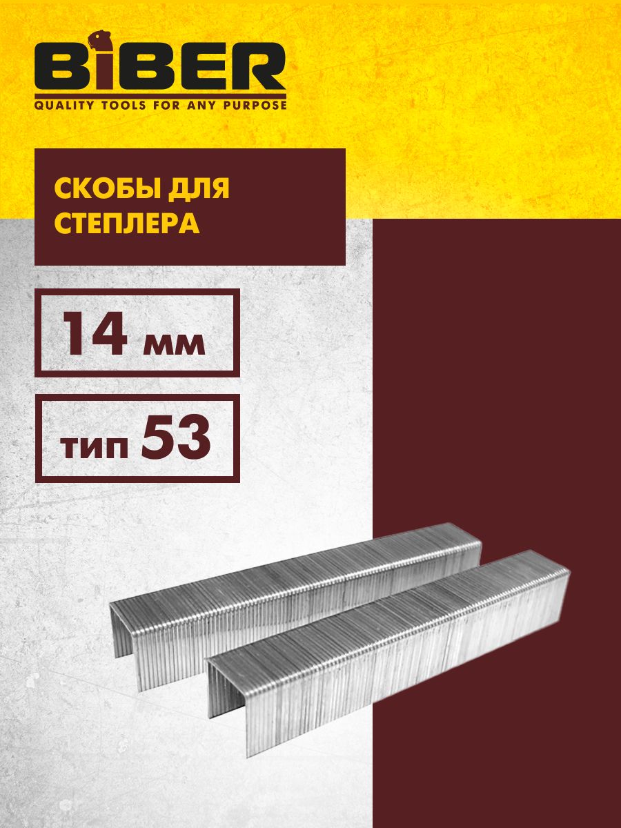 Скобы прямоугольные строительные для степлера тип 53, 14 мм (уп. 1000 шт) Biber 85815