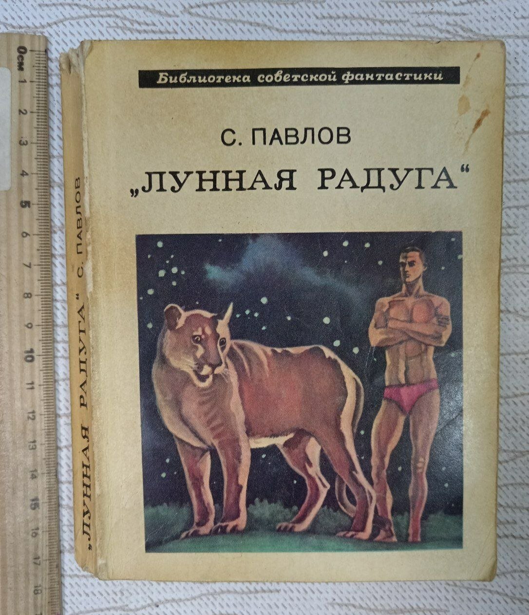 Лунная радуга Павлов С.