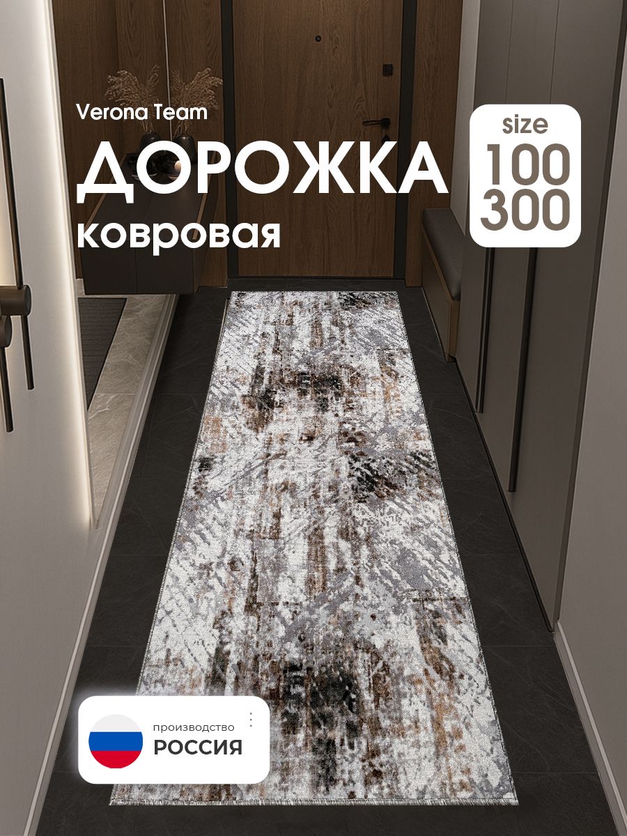 Ковер на пол 100х300 см (1х3 м) дорожка, VERONA TEAM