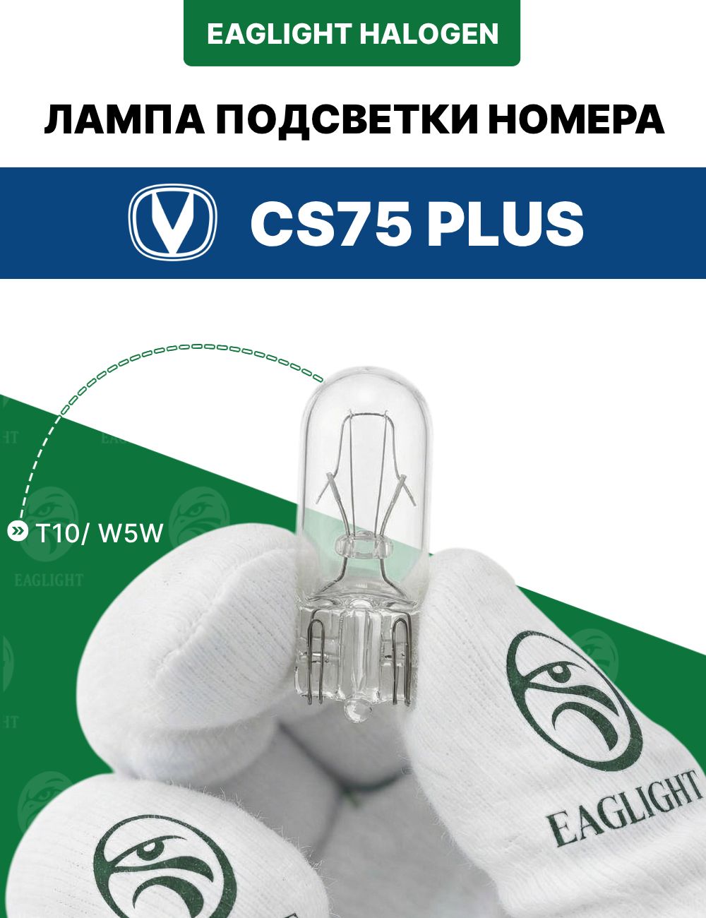 Чанган 75 Плюс лампочка подсветки номера / лампа освещения номерного знака Changan CS75 Plus цоколь W5W EagLight