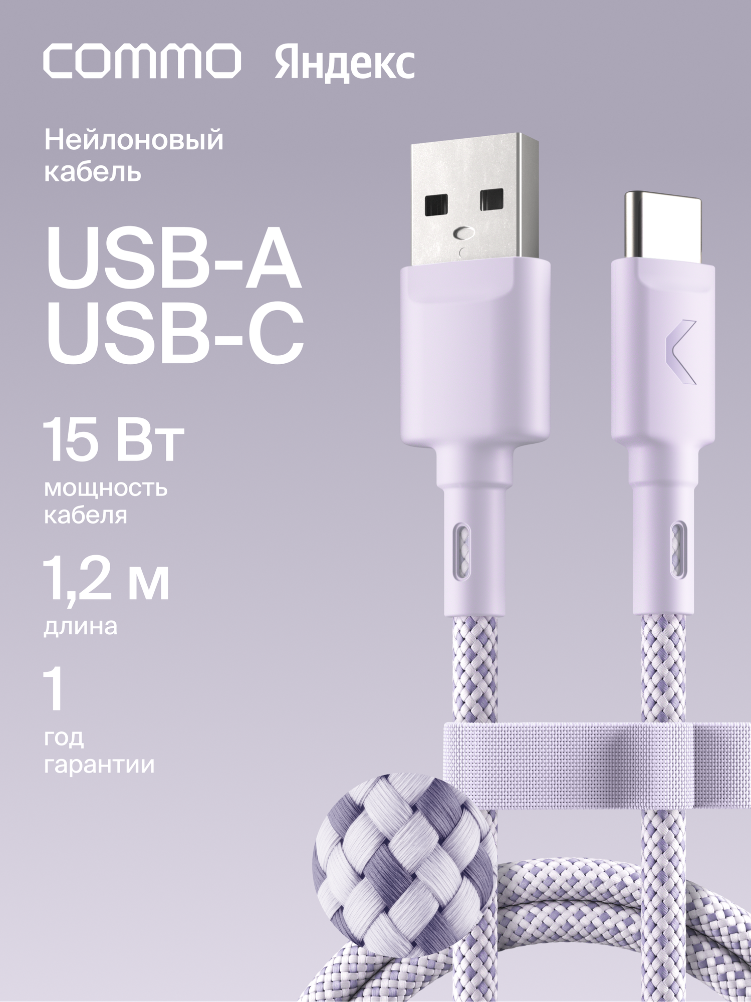 Кабель COMMO Range USB Type-A - USB Type-C, 1.2м, нейлон, Лавандовый
