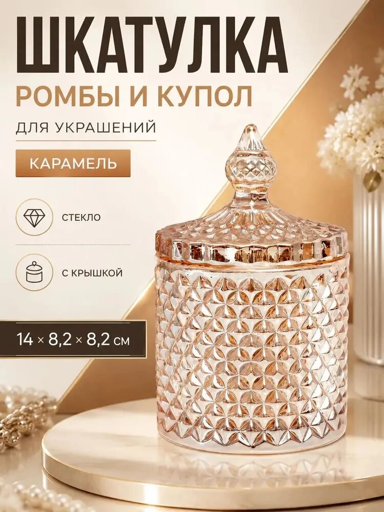 Шкатулка-сундук Универсальная, 1 шт, Артикул: 5652523382, Материал: Стекло