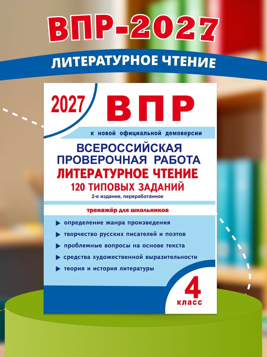ВПР 2027 Литературное чтение 4 класс. 120 типовых заданий | Бойкина Марина Викторовна, Бубнова Инна Анатольевна