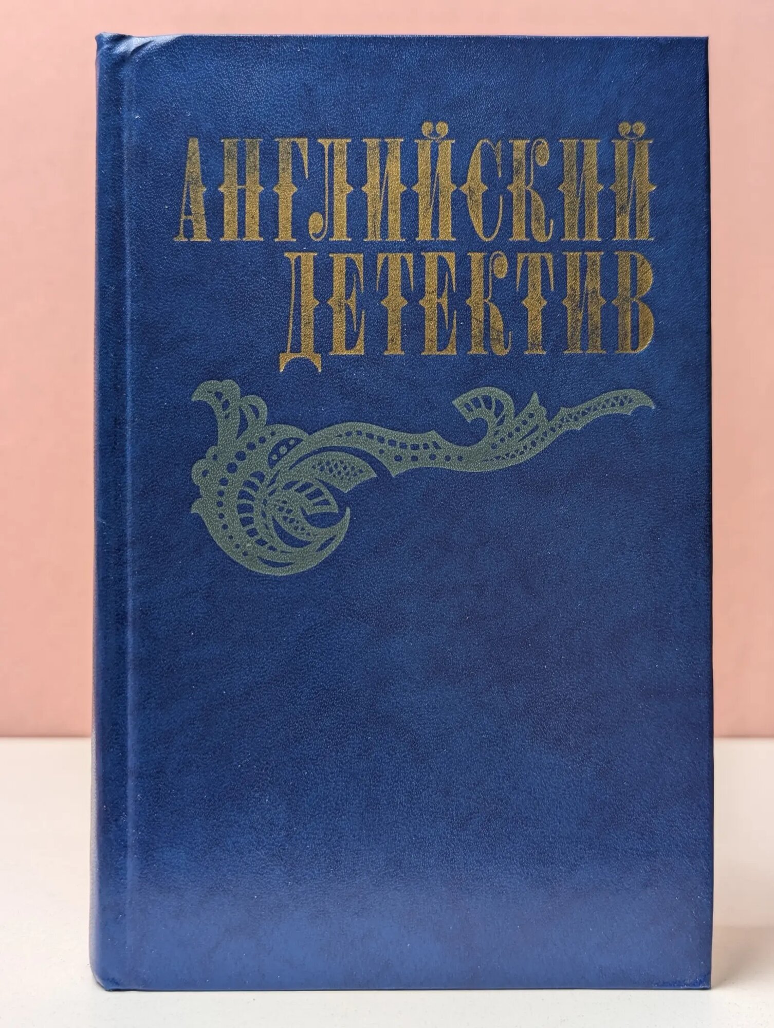 Английский детектив Сноу Чарльз П, Грин Грэм Гр, Фрэнсис Дик Д. 1983