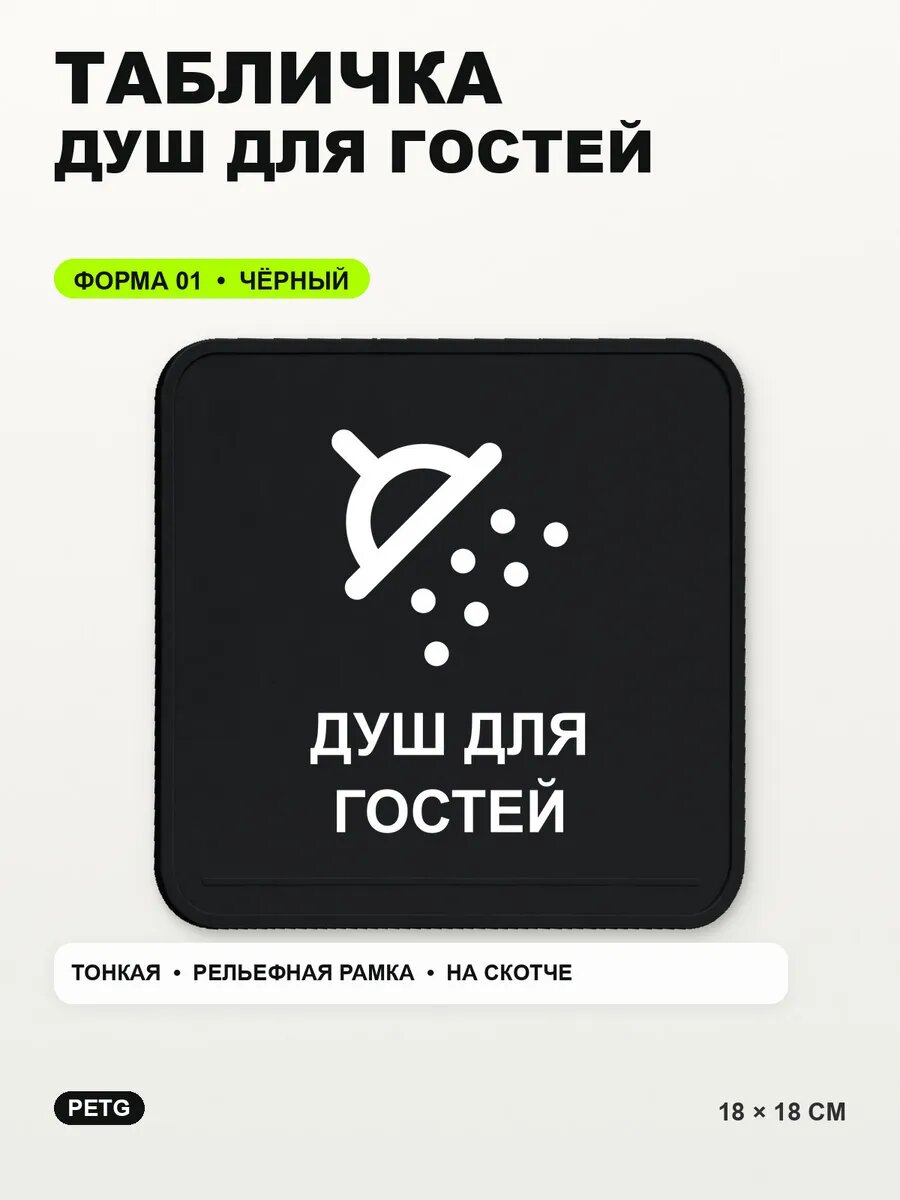 Табличка «Душ для гостей» 18×18 см, PETG, черная, на двустороннем скотче
