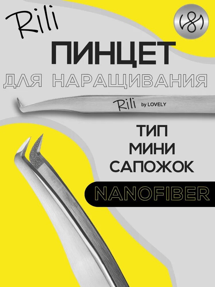 Пинцет для наращивания ресниц Rili NanoFiber тип Мини-сапожок
