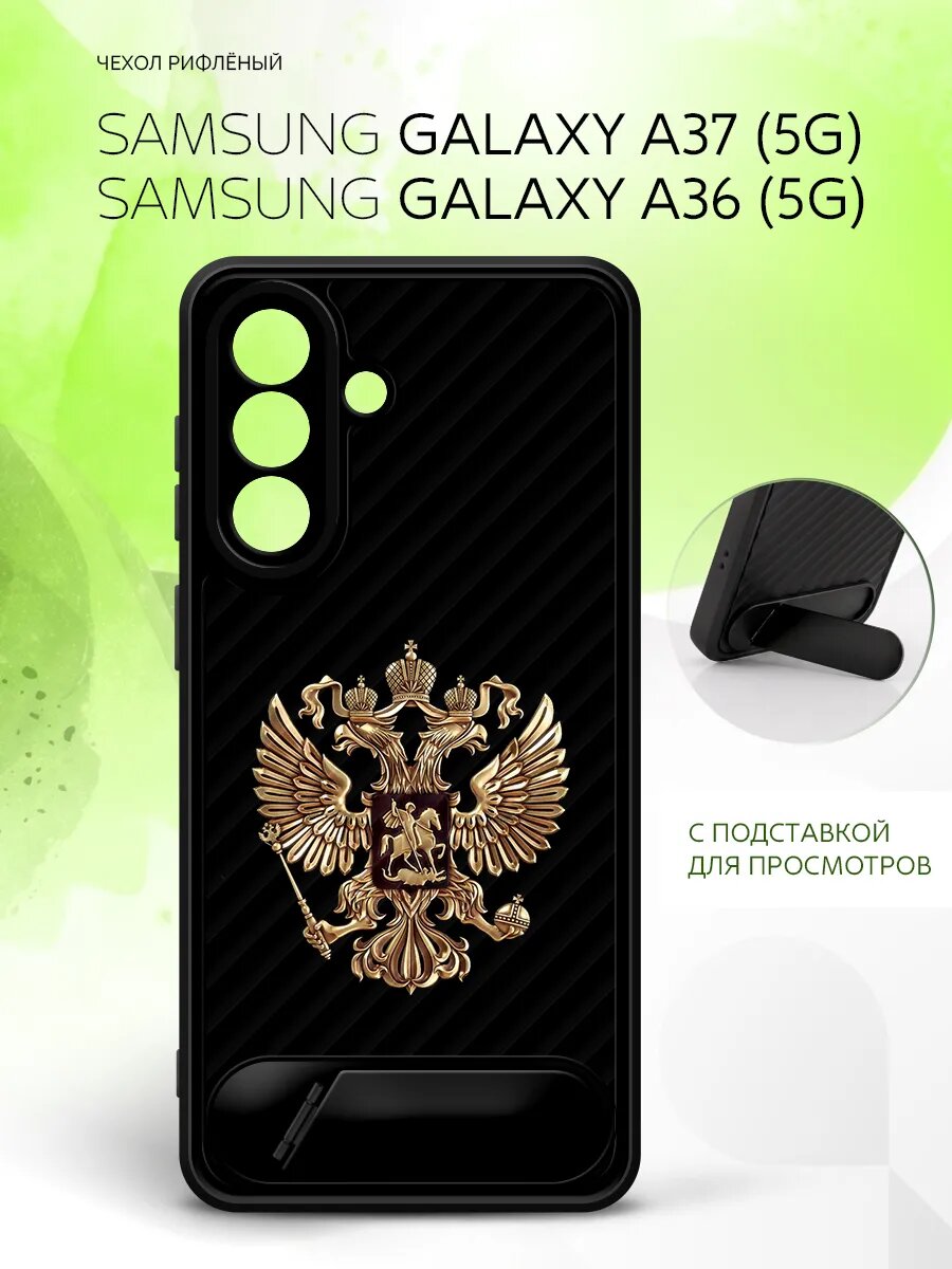 Силиконовый чехол ANTI-SLIP на Samsung Galaxy A37 5G/A36 5G, Самсунг Галакси A37 5G/A36 5G бампер, защитный, черный с картинкой герб России на черном фоне